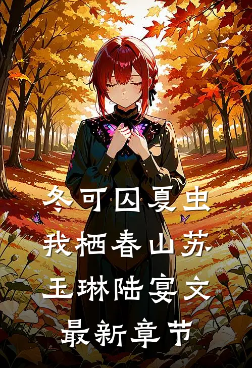 冬可囚夏虫，我栖春山苏玉琳陆宴文最新章节