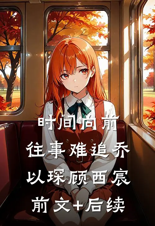 时间向前，往事难追乔以琛顾西宸:前文+后续
