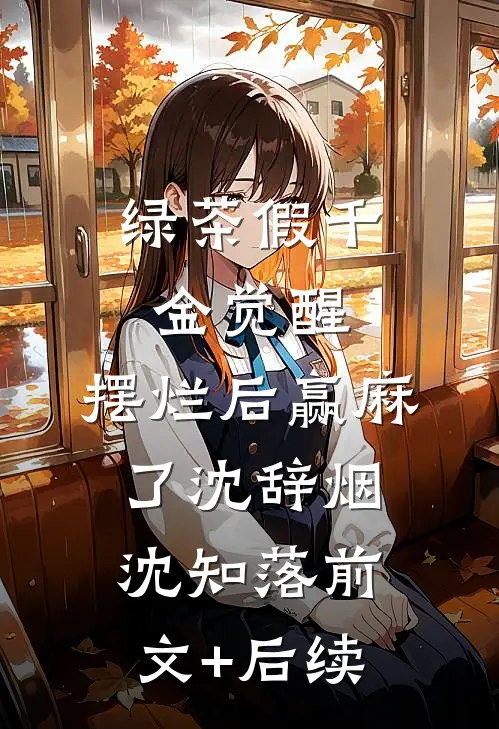 绿茶假千金觉醒，摆烂后赢麻了沈辞烟沈知落前文+后续