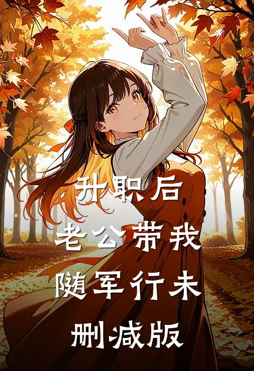 升职后，老公带我随军行未删减版