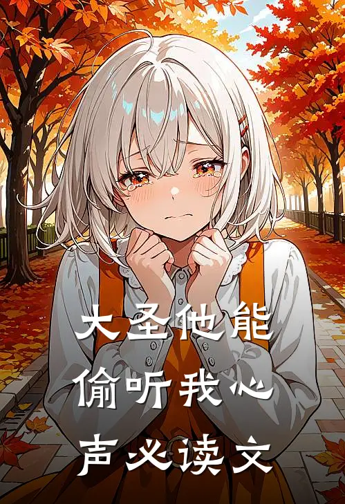 大圣他能偷听我心声必读文