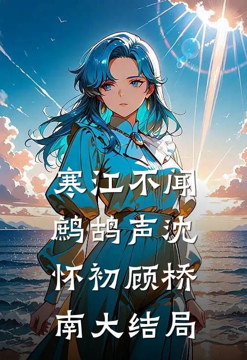 寒江不闻鹧鸪声沈怀初顾桥南大结局