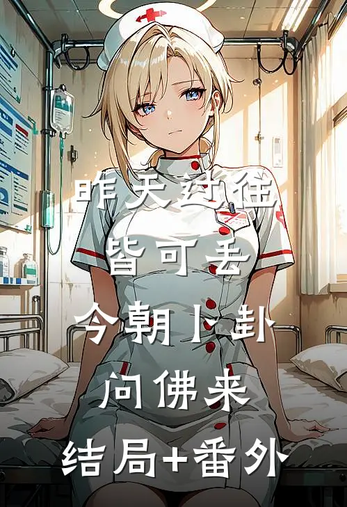 昨天过往皆可丢，今朝卜卦问佛来:结局+番外