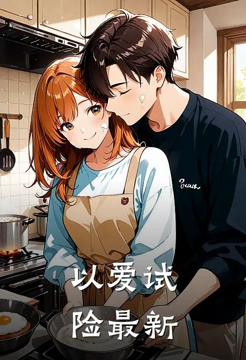 以爱试险最新