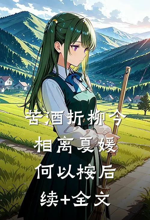 苦酒折柳今相离夏媛何以桉后续+全文