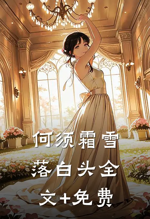 何须霜雪落白头全文+免费