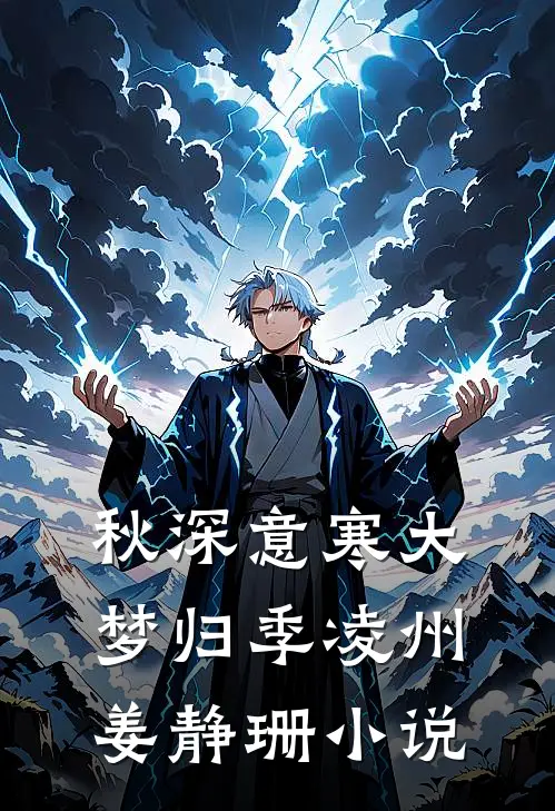 秋深意寒大梦归季凌州姜静珊小说