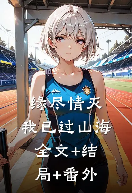 缘尽情灭，我已过山海全文+结局+番外
