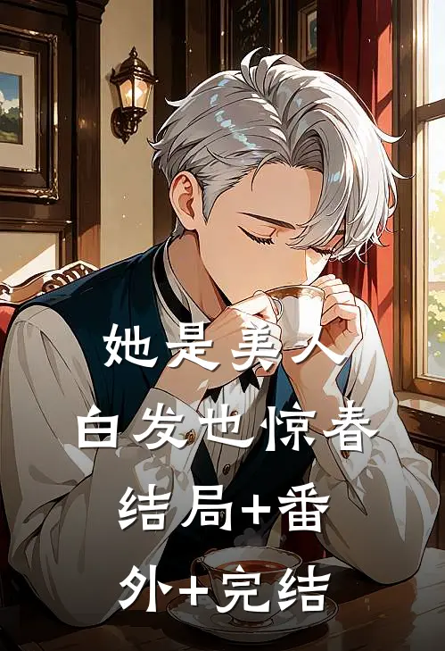 她是美人，白发也惊春结局+番外+完结