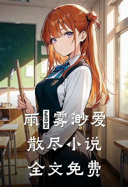 雨濛雾渺爱散尽小说全文免费