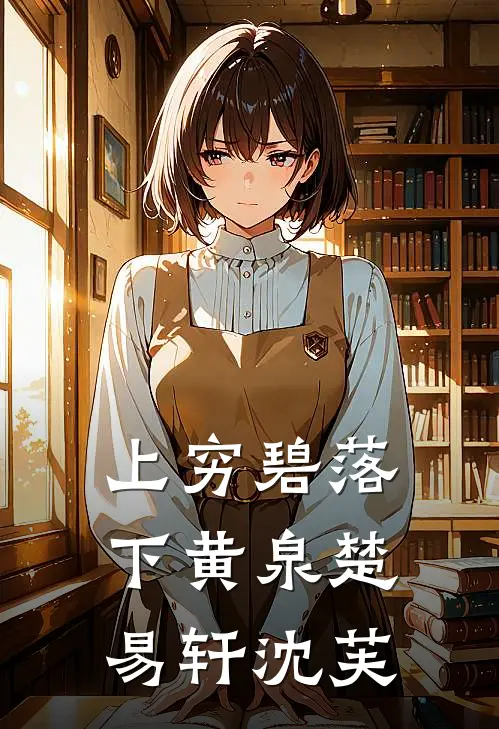 上穷碧落下黄泉楚易轩沈芙