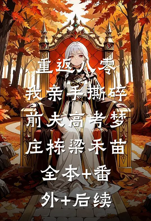 重返八零，我亲手撕碎前夫高考梦庄栋梁禾苗:全本+番外+后续