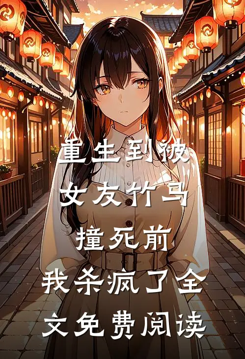重生到被女友竹马撞死前，我杀疯了全文免费阅读