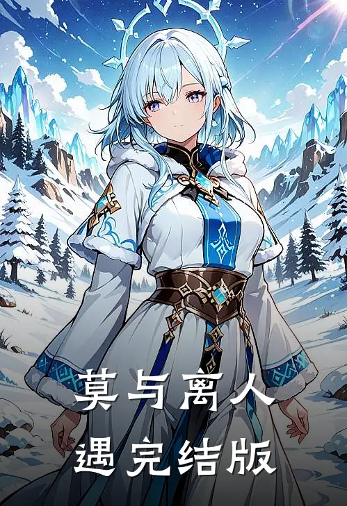 莫与离人遇完结版