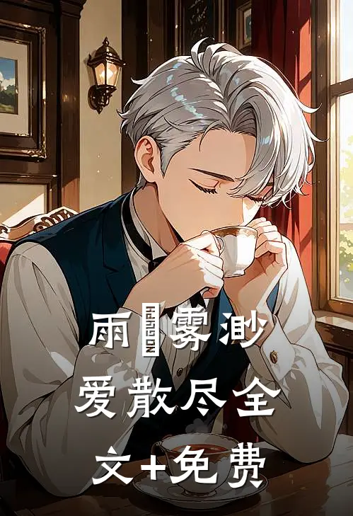 雨濛雾渺爱散尽全文+免费