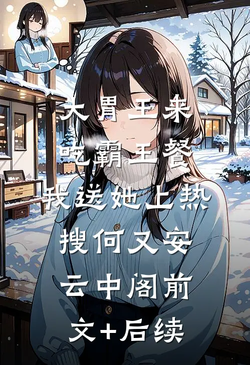 大胃王来吃霸王餐，我送她上热搜何又安云中阁前文+后续