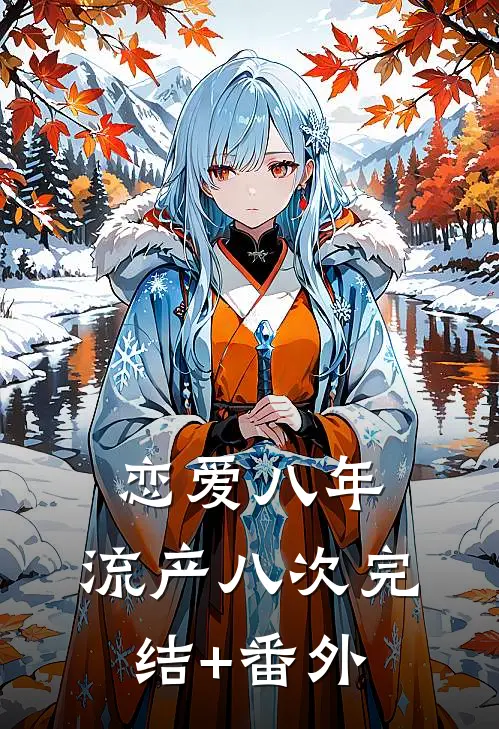 恋爱八年，流产八次完结+番外