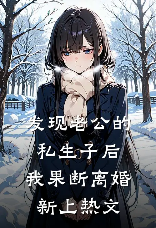发现老公的私生子后，我果断离婚新上热文