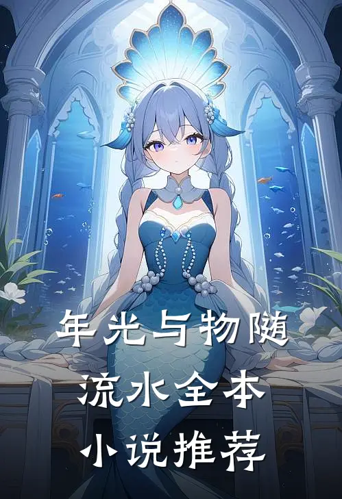 年光与物随流水全本小说推荐