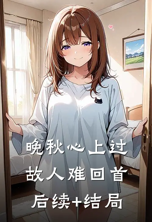 晚秋心上过，故人难回首后续+结局