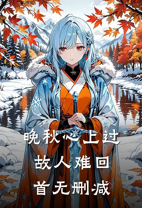 晚秋心上过，故人难回首无删减