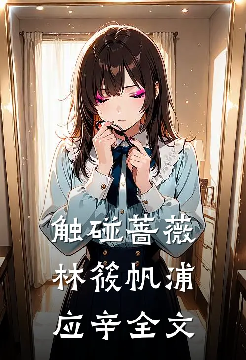触碰蔷薇林筱帆浦应辛全文