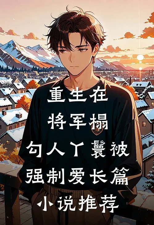 重生在将军榻，勾人丫鬟被强制爱长篇小说推荐