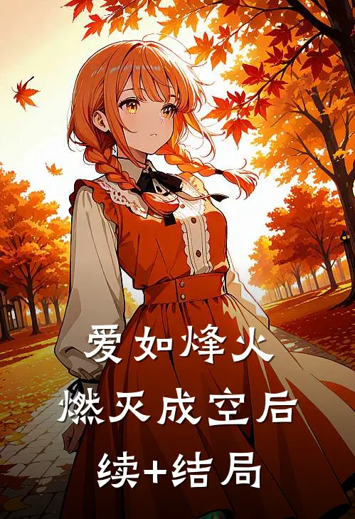 爱如烽火，燃灭成空后续+结局