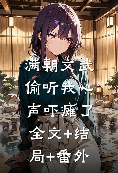 满朝文武偷听我心声吓瘫了:全文+结局+番外