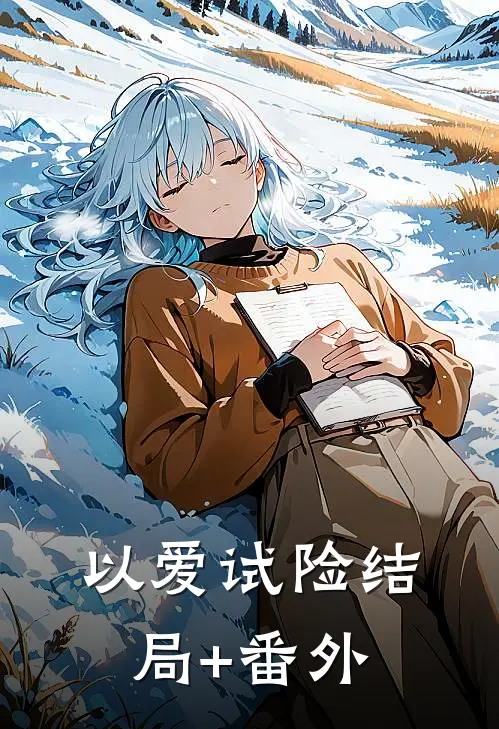 以爱试险结局+番外
