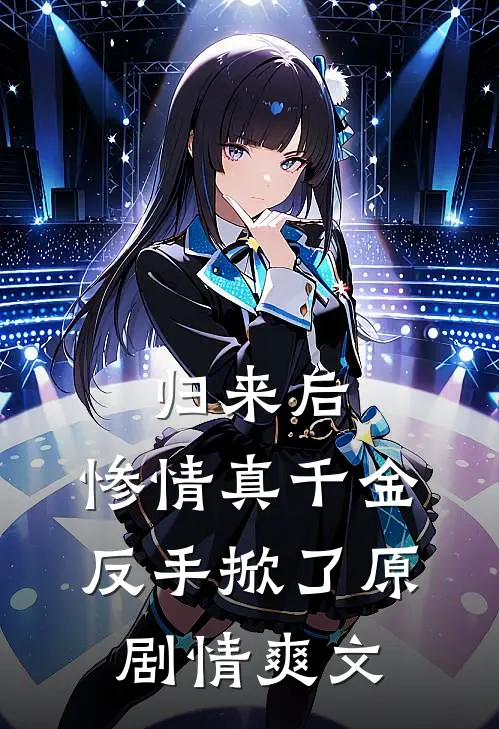 归来后，惨情真千金反手掀了原剧情爽文