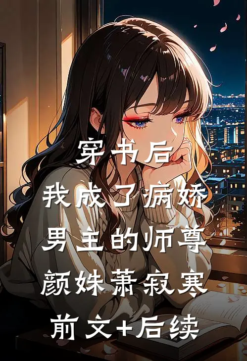 穿书后，我成了病娇男主的师尊颜姝萧寂寒前文+后续