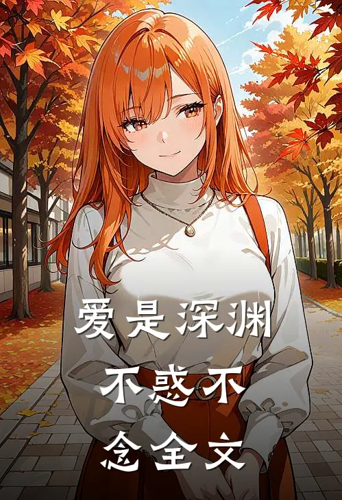 爱是深渊，不惑不念全文