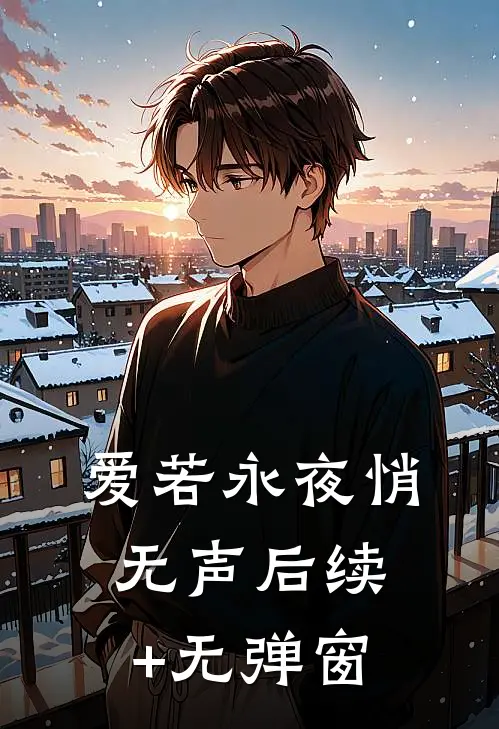 爱若永夜悄无声后续+无弹窗
