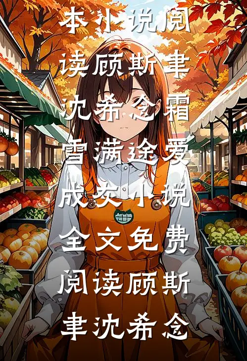 穿书后，我被迫给苗疆少年当母蛊全文赏析楚禾