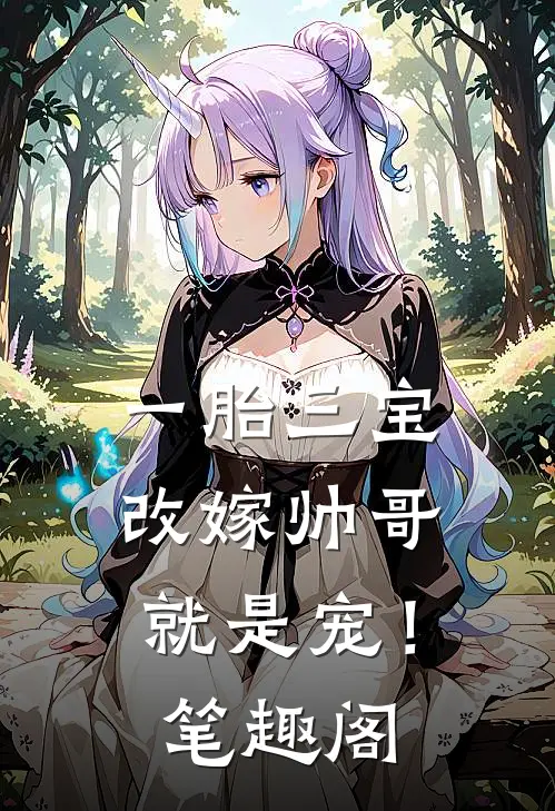 一胎三宝，改嫁帅哥就是宠！笔趣阁