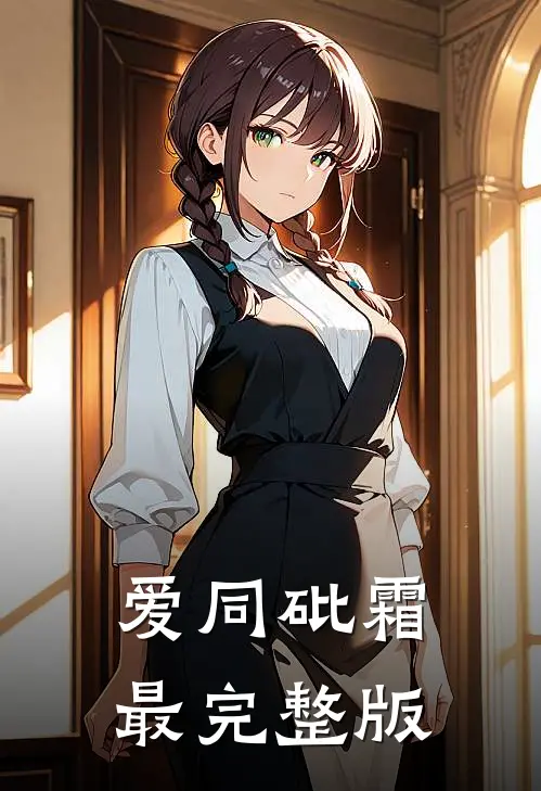 爱同砒霜最完整版