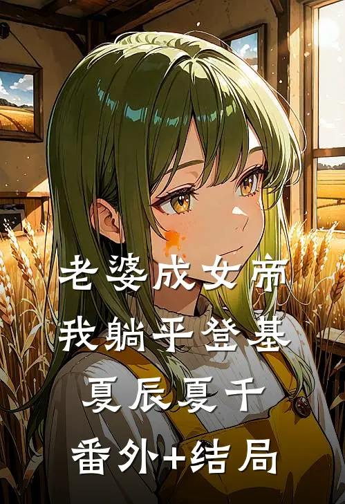 老婆成女帝，我躺平登基夏辰夏千:(番外)+(结局)
