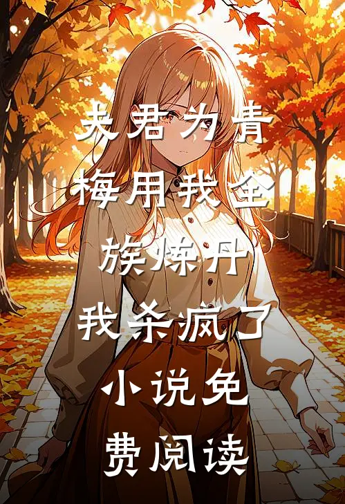夫君为青梅用我全族炼丹，我杀疯了。小说免费阅读