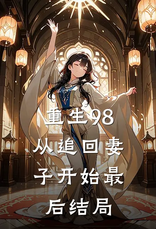 重生98：从追回妻子开始最后结局