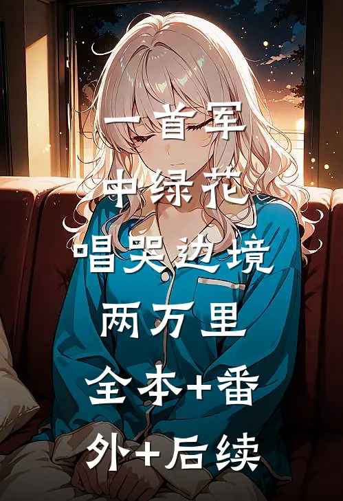 一首军中绿花，唱哭边境两万里:全本+番外+后续