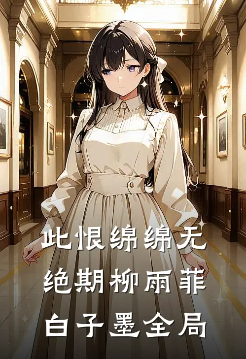 此恨绵绵无绝期柳雨菲白子墨全局