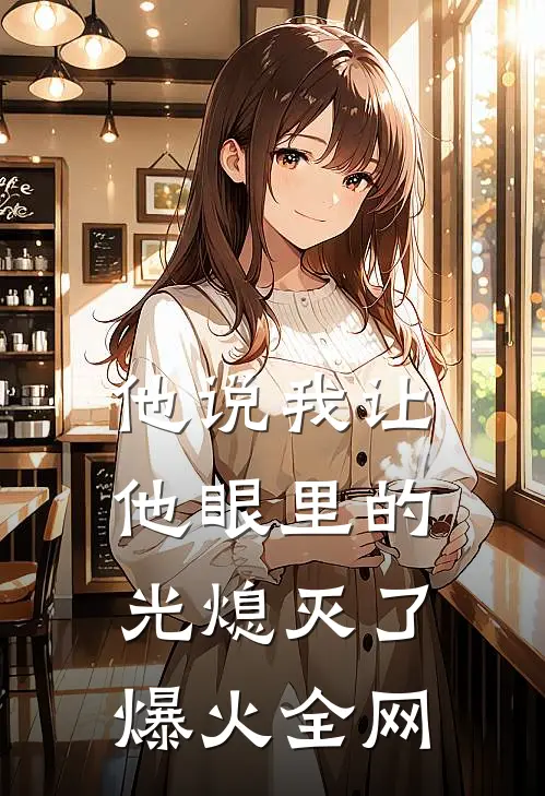 他说我让他眼里的光熄灭了爆火全网