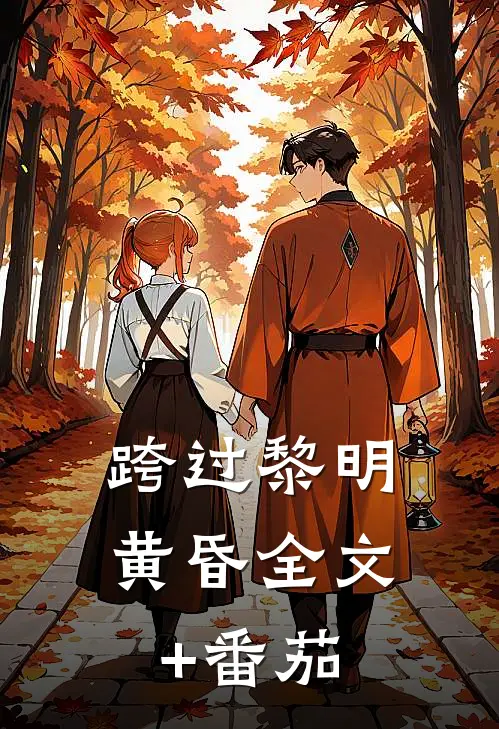 跨过黎明黄昏全文+番茄