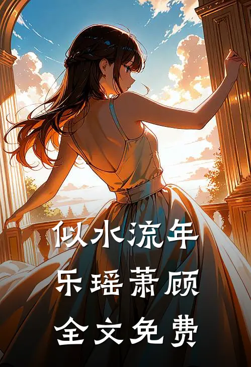 似水流年乐瑶萧顾全文免费