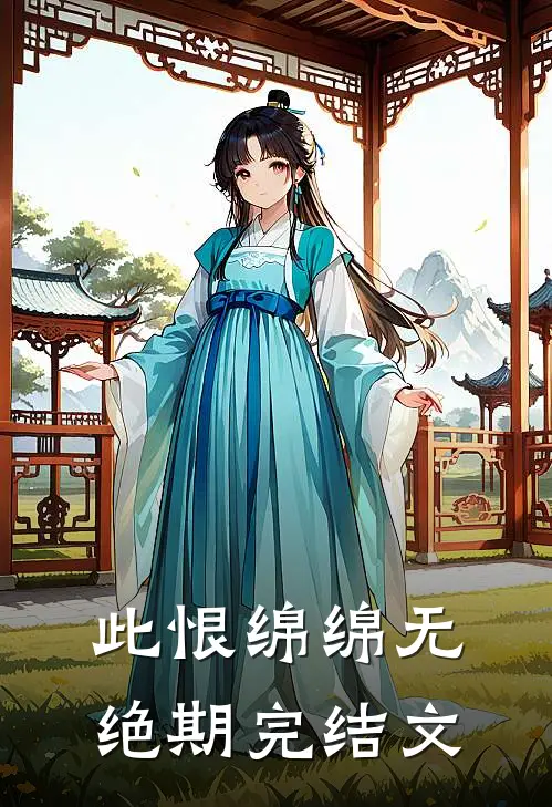 此恨绵绵无绝期完结文