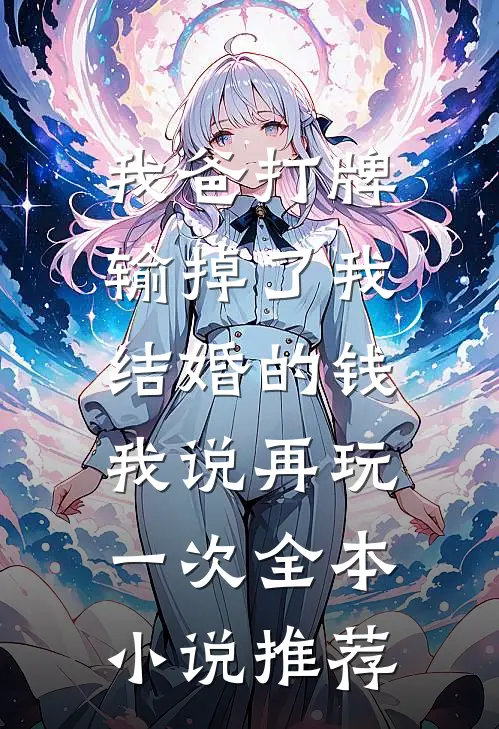 我爸打牌输掉了我结婚的钱，我说再玩一次全本小说推荐