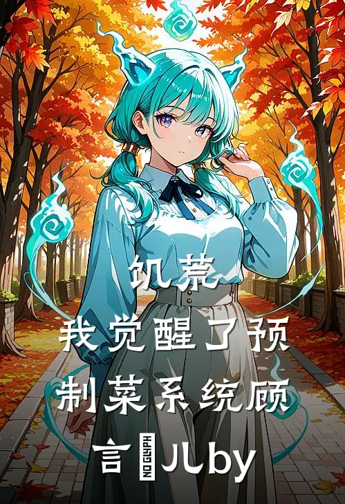新婚前夜，未婚夫要我当蜡笔小新(番外)+(全文)