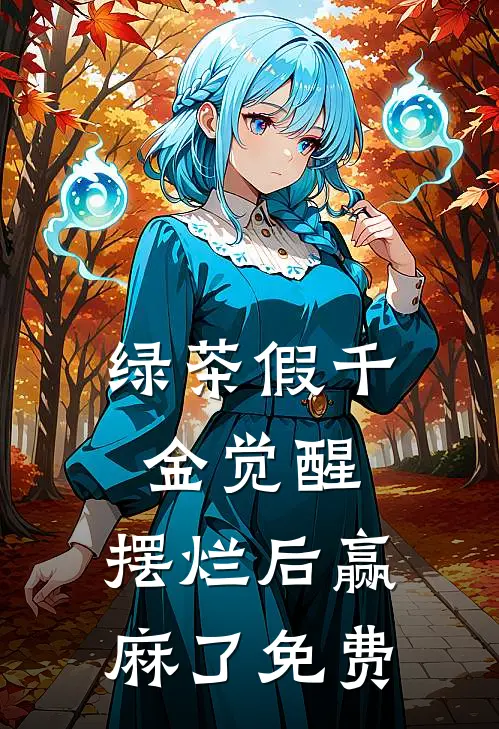 绿茶假千金觉醒，摆烂后赢麻了免费