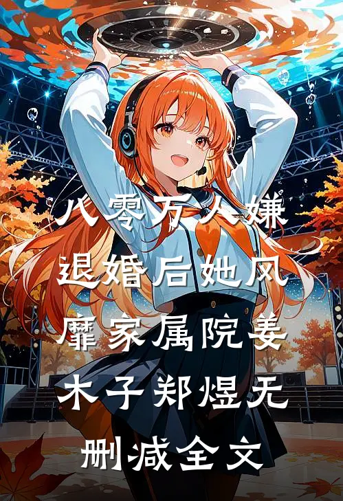 八零万人嫌，退婚后她风靡家属院姜木子郑煜无删减全文